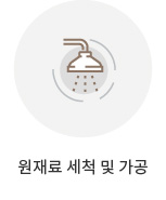 원재료 세척 및 가공