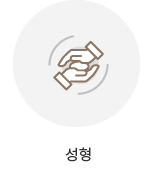 성형