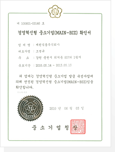 경영혁신형 중소기업(MAIN-BIZ) 확인서