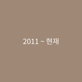 2011 ~ 현재